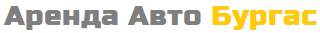 Аренда Авто Бургас